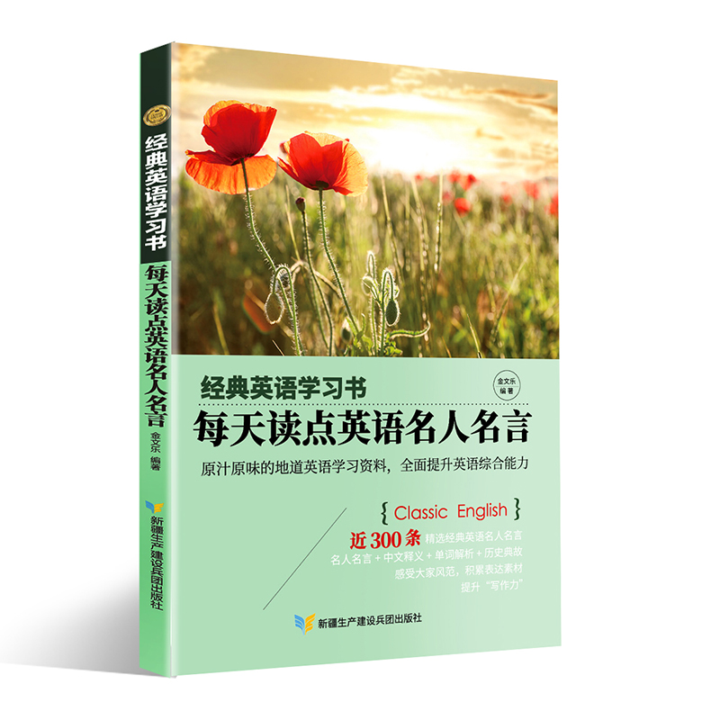 [正版]经典英语学习书每天读点英语名人名言双语英汉对照读物书籍小学初中高中新编轻松阅读读本系列英文原版原著名作欣赏中英对高清大图
