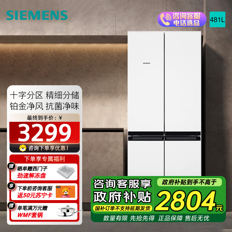 西门子(SIEMENS)481升混冷无霜双循环十字四开门冰箱 铂金净风除味清新 支持国家补贴 KM49EA20TI 白色
