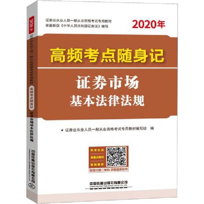 正版新书]证券业从业人员一般从业资格考试专用教材•高频考点随高清大图
