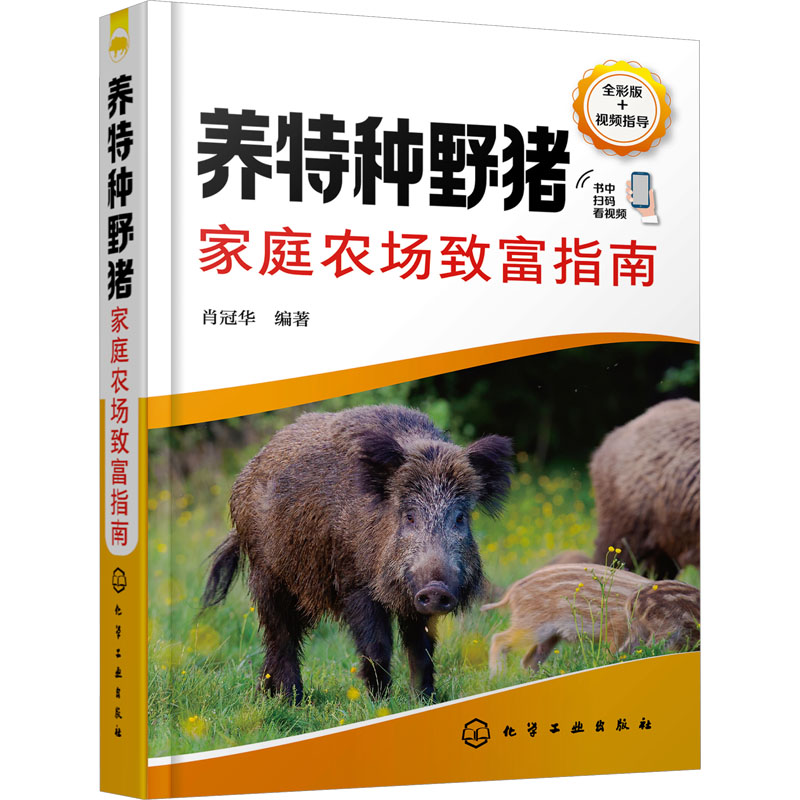 养特种野猪家庭农场致富指南