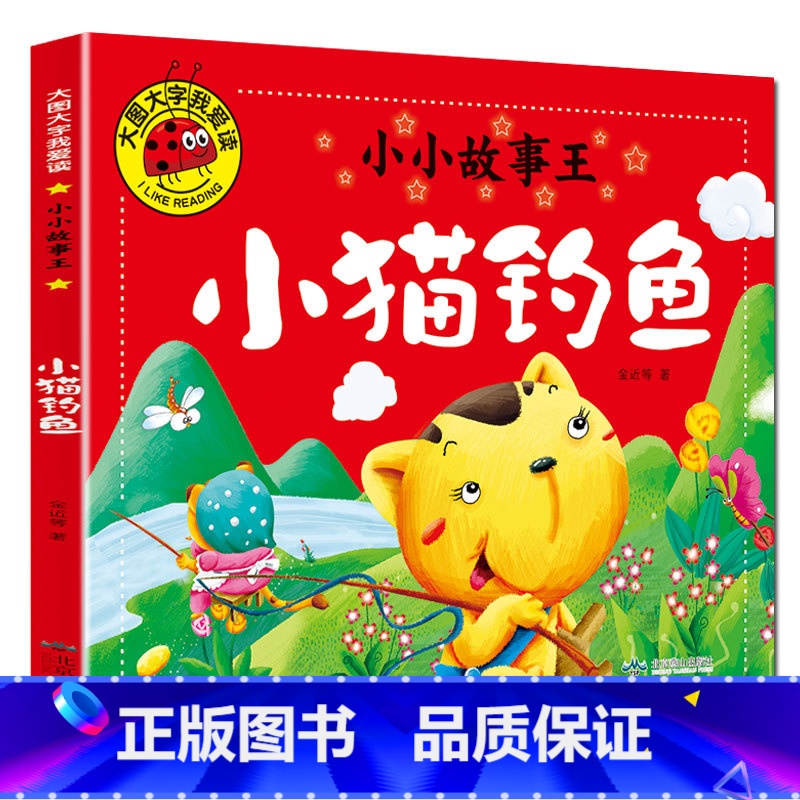 小猫钓鱼 [正版]大图大字我爱读小小故事王拔萝卜卖火柴的小女孩三个和尚小猪蝌蚪找妈妈猴子捞月生肖小马过河小猫孔融让梨司马高清大图