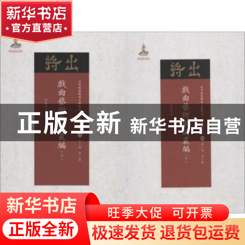 正版 戏曲艺术散论丛编 郑振铎等著 山西人民出版社 978720310292高清大图