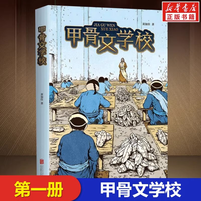 甲骨文学校 [正版]书店甲骨文学校 少年穿越版夺宝奇兵 儿童传统历史文化冒险奇趣幻想小说 小学生6-12岁三四五六年级儿高清大图