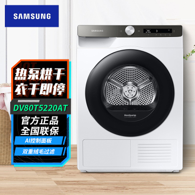 线下同款 三星(SAMSUNG)DV80T5220AT/SC 8公斤热泵烘干机家用干衣机 AI智能控制低温护衣 防皱程序