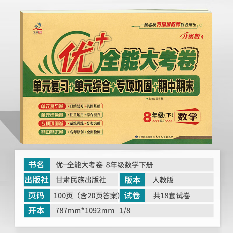优+全能大考卷八年级上册下册语文数学英语物理政治历史地理生物人教版主科4本全套初二同步试卷期中期末单元高清大图