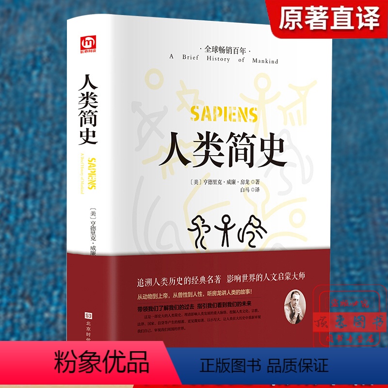 [正版]人类简史 排行榜书籍中国通史文化人类学书籍影响世界的人文启蒙大师追溯人类历史经典巨著 从动物到上帝从兽性到人性高清大图