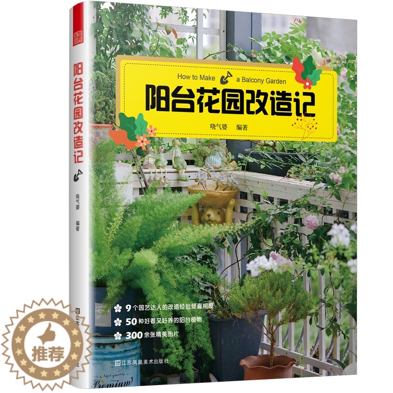 [醉染正版]阳台花园打造记 户内外空间 露天阳台花园布置改造植物装饰造景设计 阳台花园养花花园改造 家庭观赏实用性园艺高清大图