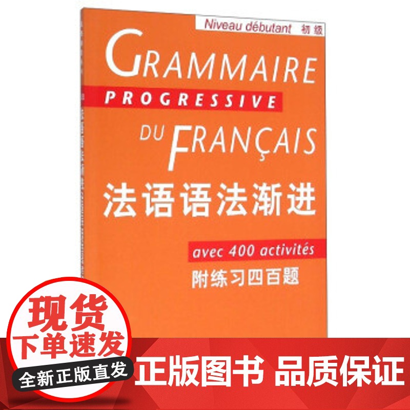 法语语法渐进 初级 附练习400题 法语渐进系列 孙光兆 法语 简单明了 方便实用 正版图书籍 上海译文 出版高清大图