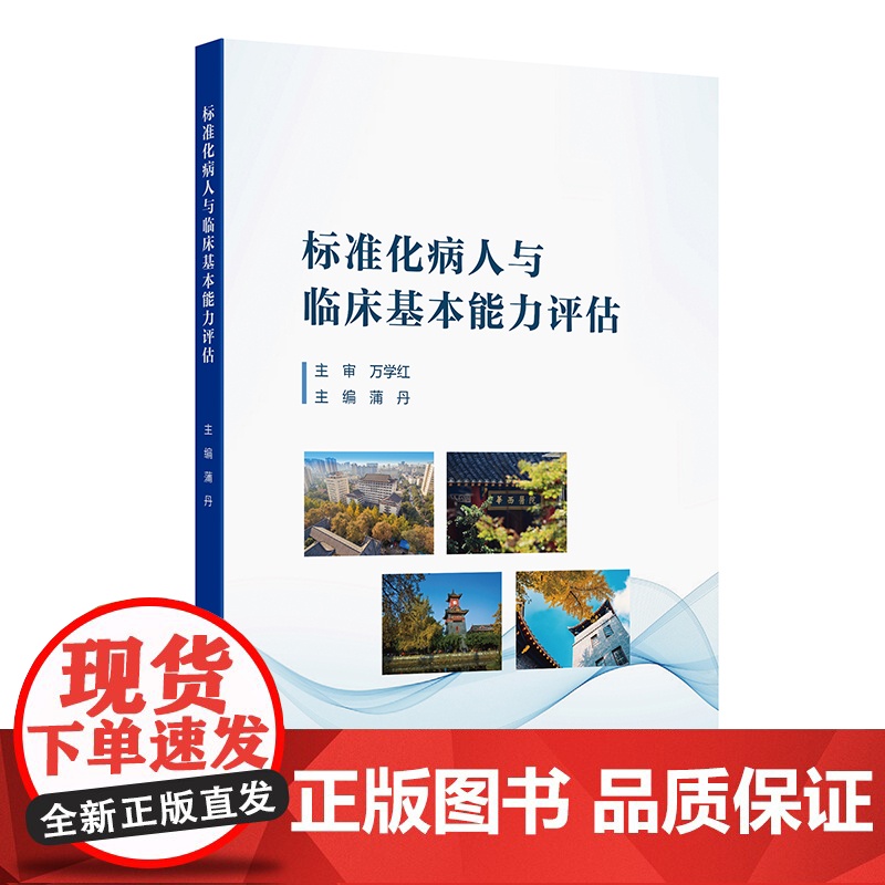 标准化病人与临床基本能力评估蒲丹人民卫生出版社9787117353205医学卫生/外科学高清大图