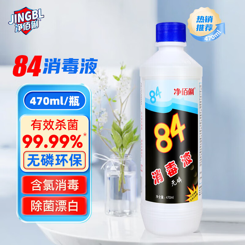 净佰俐 84消毒液470ml*4瓶 消毒水漂白剂杀菌清洁去污高清大图