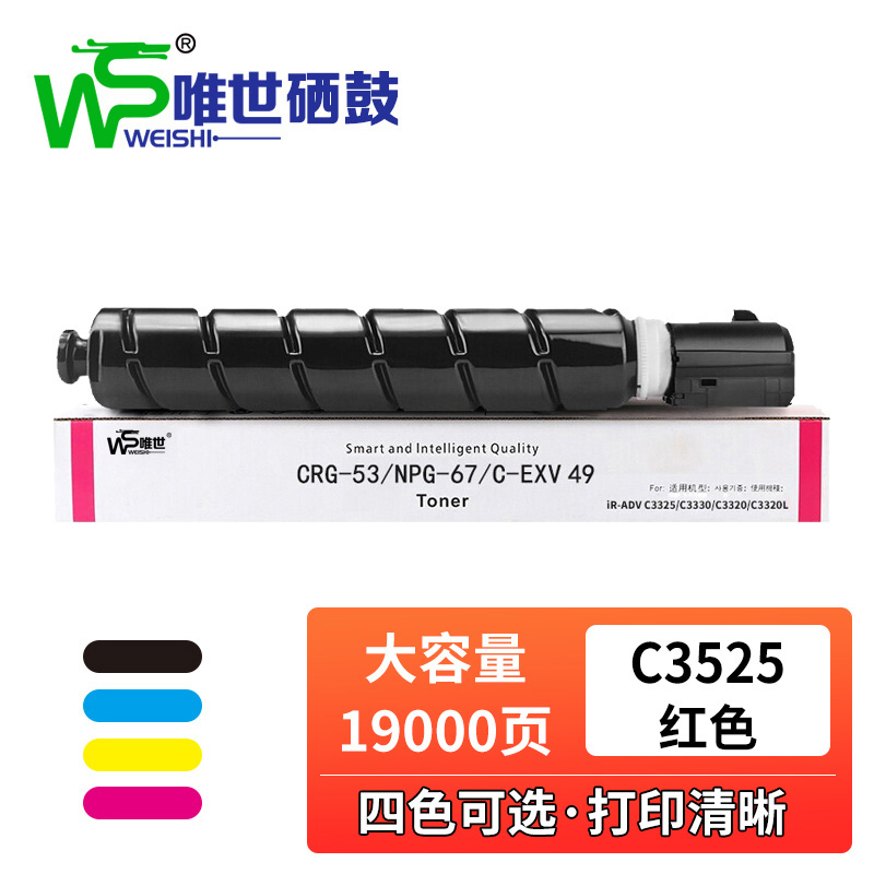 唯世硒鼓IR-ADV C3525红 支高清大图