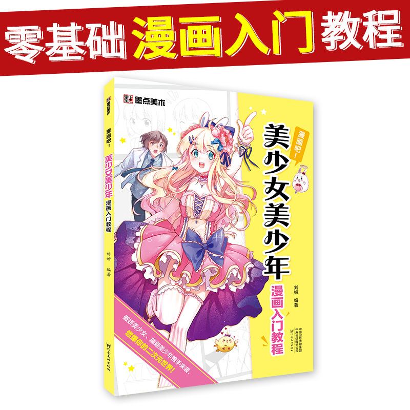 [正版]美少女美少年漫画入门教程(漫画吧)