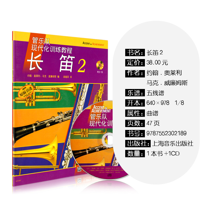 [正版]长笛(附光盘2原版引进管乐队现代化训练教程) 五线谱 训练习音乐器曲谱子 长笛管乐队教程 教程材学书籍 送高清大图