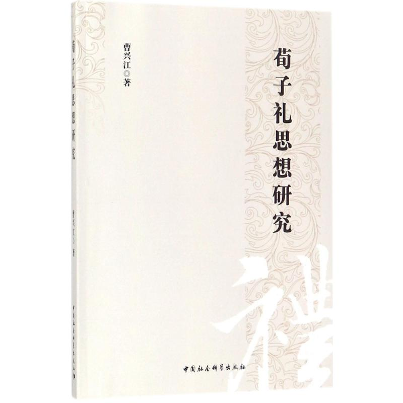 醉染图书荀子礼思想研究9787520313124