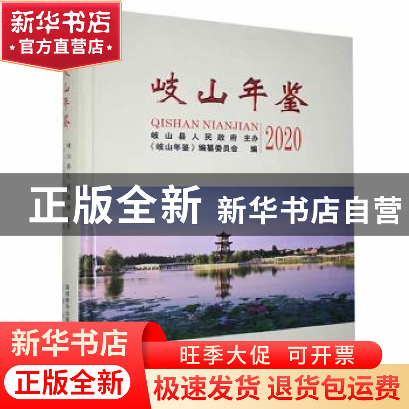 正版 岐山年鉴.2020 《岐山年鉴》编纂委员会编 三秦出版社 97875高清大图