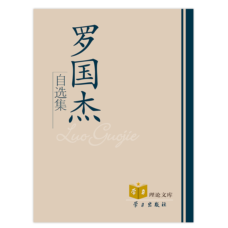 正版新书】罗国杰自选集罗国杰9787801163950