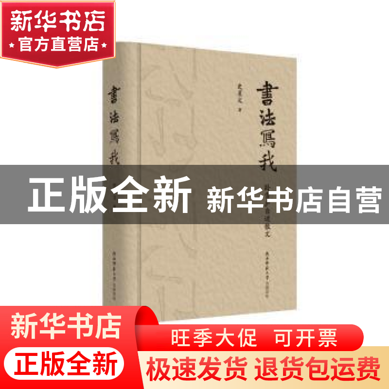 正版 书法写我:卧雪庐自述散文 史星文 著 陕西师范大学出版社 97