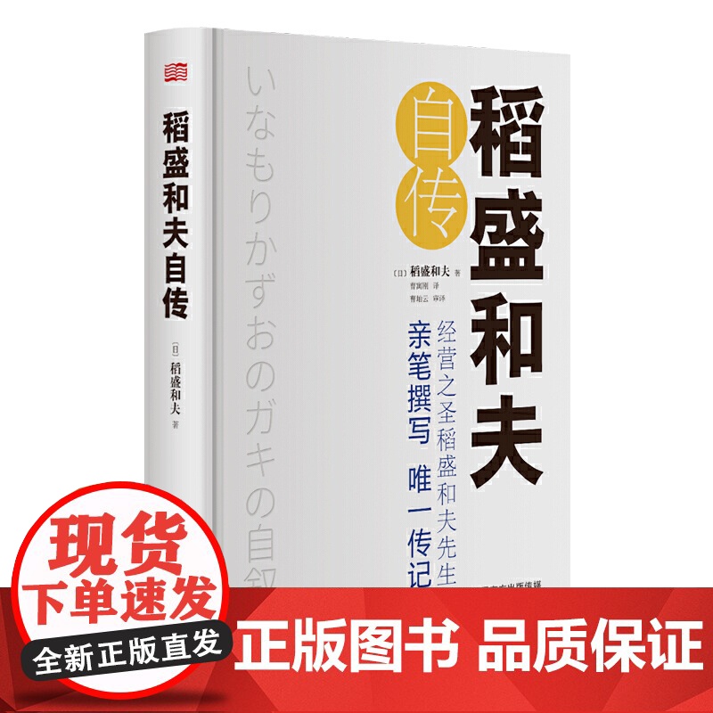 稻盛和夫自传精装版 稻盛和夫 世界500强企业商业经营思维之圣稻盛和夫的成功之道 人生励志奋斗史 名人传记类自传书籍高清大图
