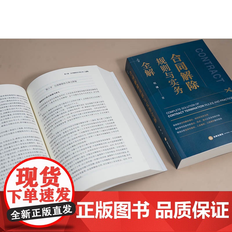 中法图正版 合同解除规则与实务全解 杜博 合同解除理论规则实务应用 法官律师企业处理合同解除纠纷实务工作参考用书 法律出高清大图