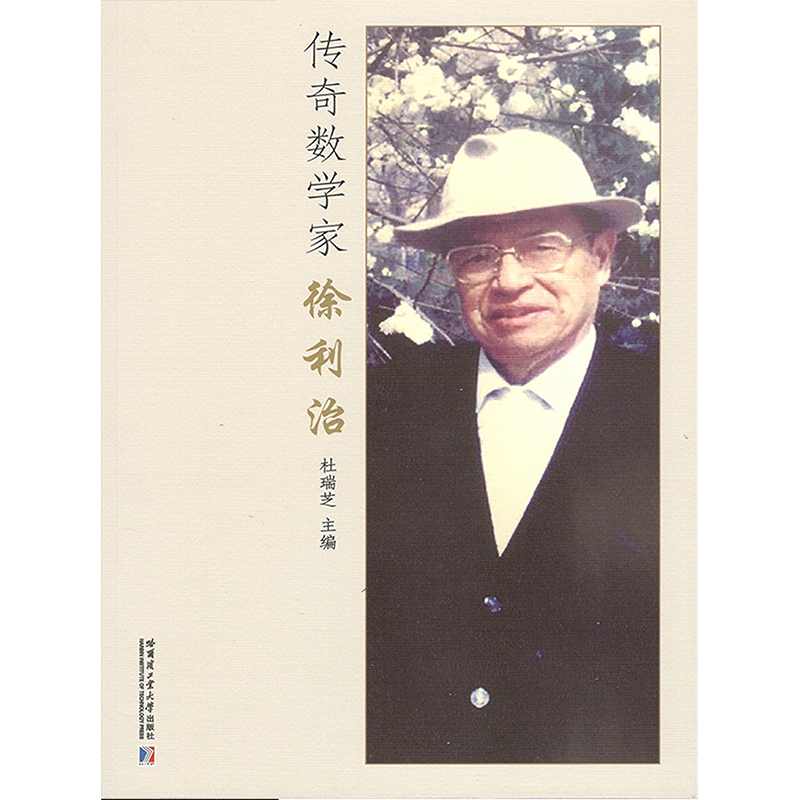 【M】传奇数学家徐利治-9787560384993