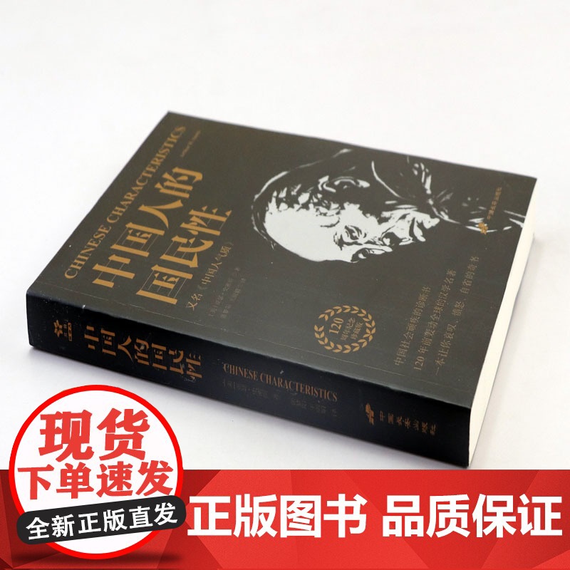 中国人的国民性 亚瑟史密斯著中国人民近现代思想转变中国社会顽疾诊断书民族劣根性探讨中国人的国民性演变史社会学书籍高清大图