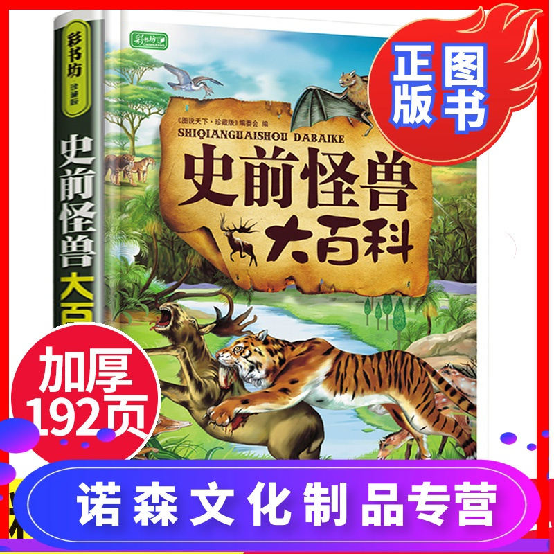 诺森正版精装192页史前怪兽大百科少年儿童科普怪异动物绘本图画书籍