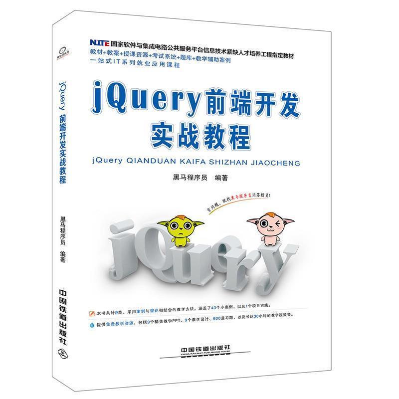 正版新书】jQuery前端开发实战教程黑马程序员 著9787113247683