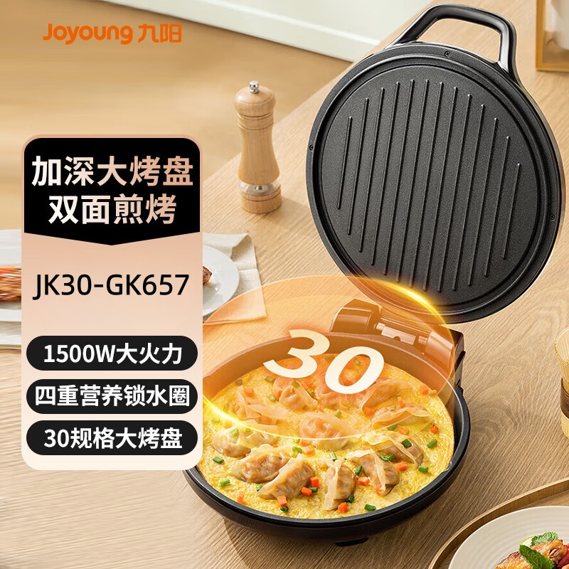 九阳(Joyoung)电饼铛家用双面加热深烤盘大火力下盘煎烤机早餐JK30-GK657 黑色