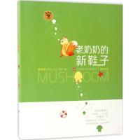 老奶奶的新鞋子 程玮 著 著作 少儿 文轩网