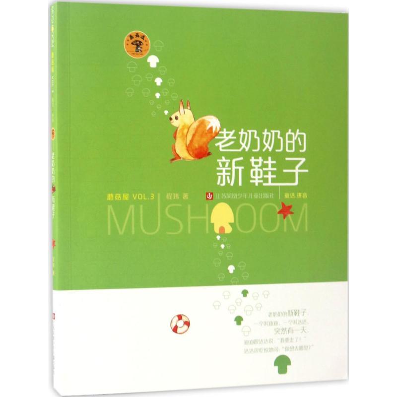 老奶奶的新鞋子 程玮 著 著作 少儿 文轩网