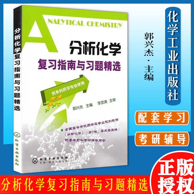 有机化学+分析化学复习指南与习题精选(2册) [正版]A化学复习指南与习题精选第2版分析化学 2册套装 药学专业 李发美