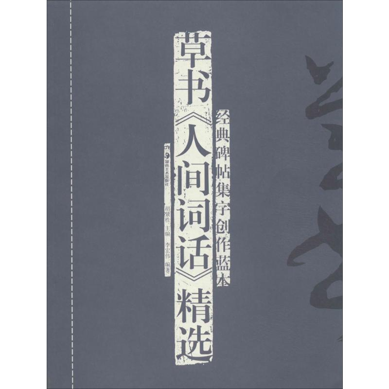 [M]草书《人间词话》精选-9787535667540