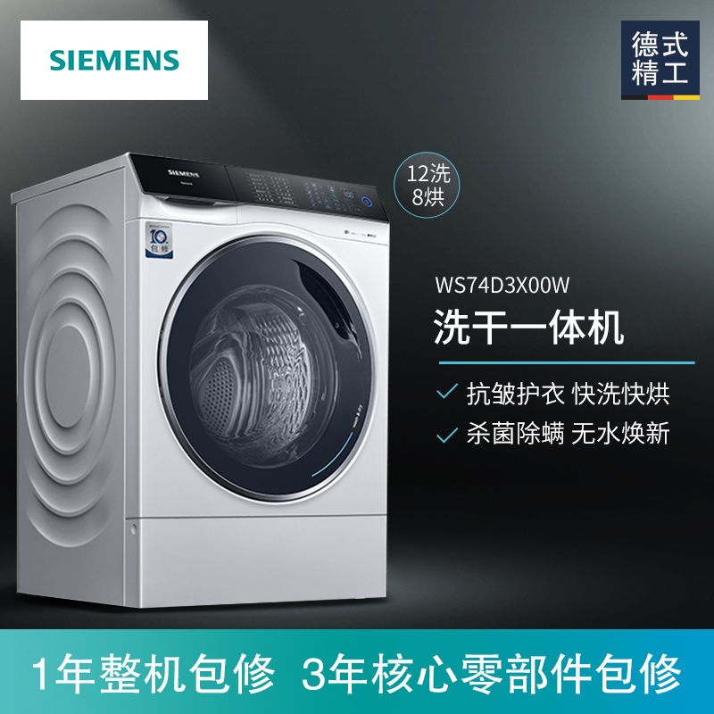 西门子(SIEMENS)12/8公斤 滚筒洗干一体机 抗皱护衣 杀菌除螨 快洗快烘XQG120-WS74D3X00W