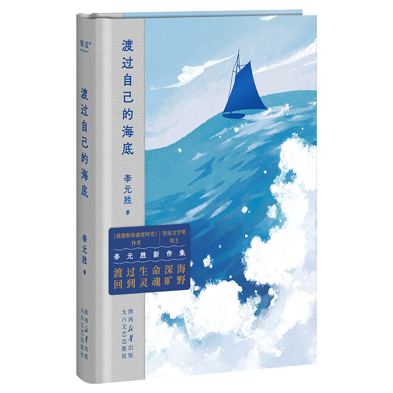 正版新书】渡过自己的海底李元胜9787551326520