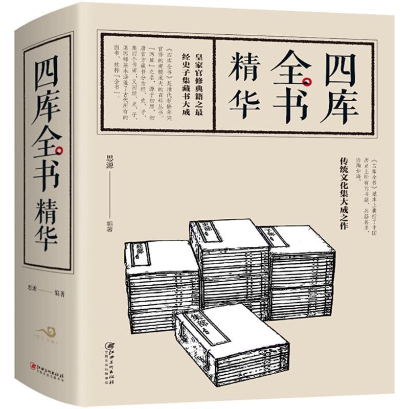 正版新书】四库全书精华思源9787548050728