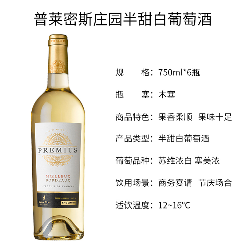 法国原瓶进口 普莱密斯 庄园半甜白葡萄酒PREMIUSYVONMAUMOELLEUX 整箱装750ml*6