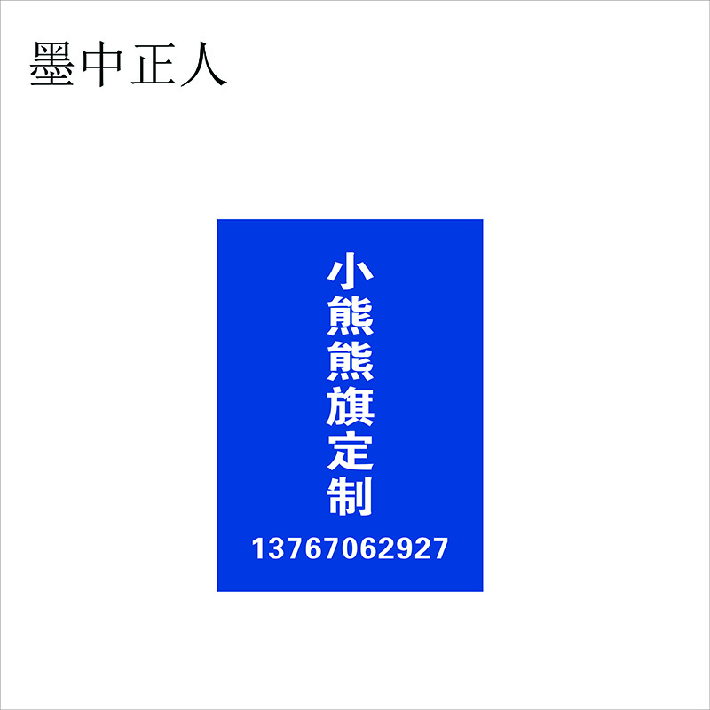 墨中正人可定制旗 彩旗 刀旗 防护旗 面 多规格 可定制高清大图