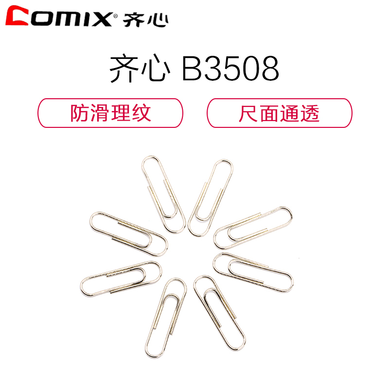 齐心(comix)XSW B3508防滑回形针 镍(10筒装)宁选