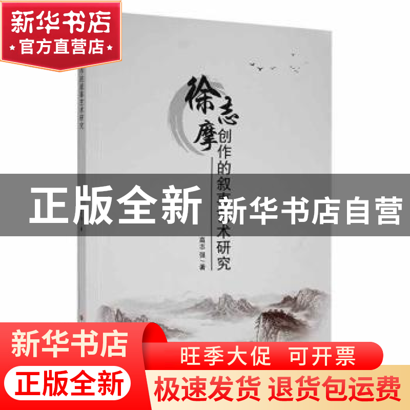 正版 徐志摩创作的叙事艺术研究 高志强著 吉林大学出版社 978756