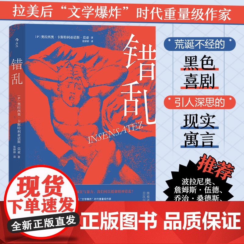 错乱 奥拉西奥卡斯特利亚诺斯莫亚著 拉美后“文学爆炸”时代重量级作家 荒诞不经的黑色喜剧引人深思的现实寓言