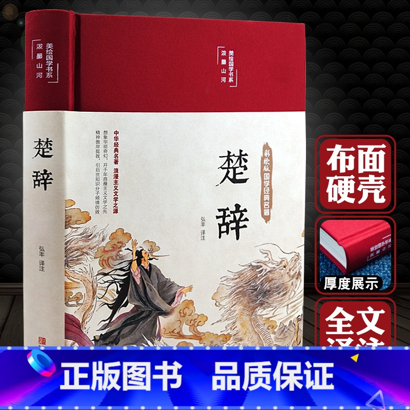 【正版】布面精装楚辞全集 全本全译注音注释 诗经楚辞 楚辞全集屈原浪漫主义文学文白对照古典文化中华经典名著丛书书籍畅