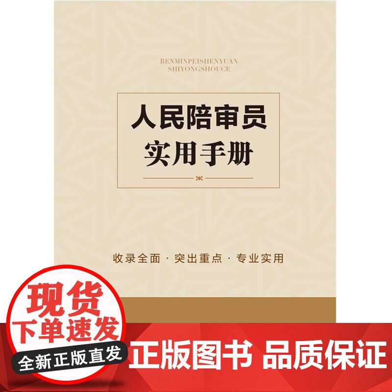 正版 人民陪审员实用手册 中国法制出版社 9787521628500高清大图