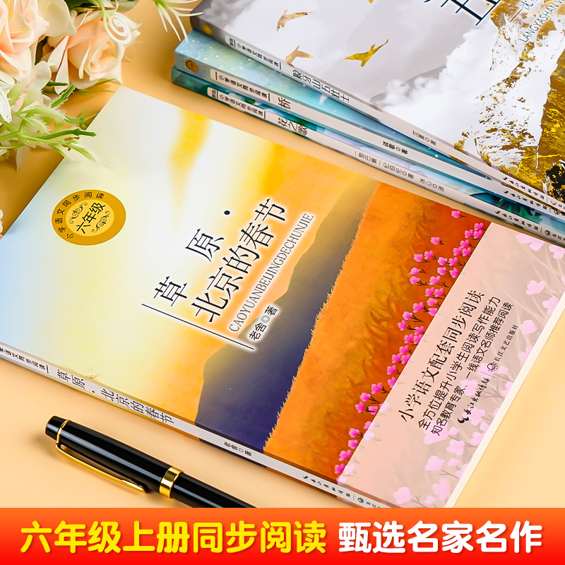 草原北京的春节[6上] [正版]草原北京的春节 老舍著 小学语文六年级课外拓展配套阅读 6上语文同步阅读书系 小学生必课高清大图