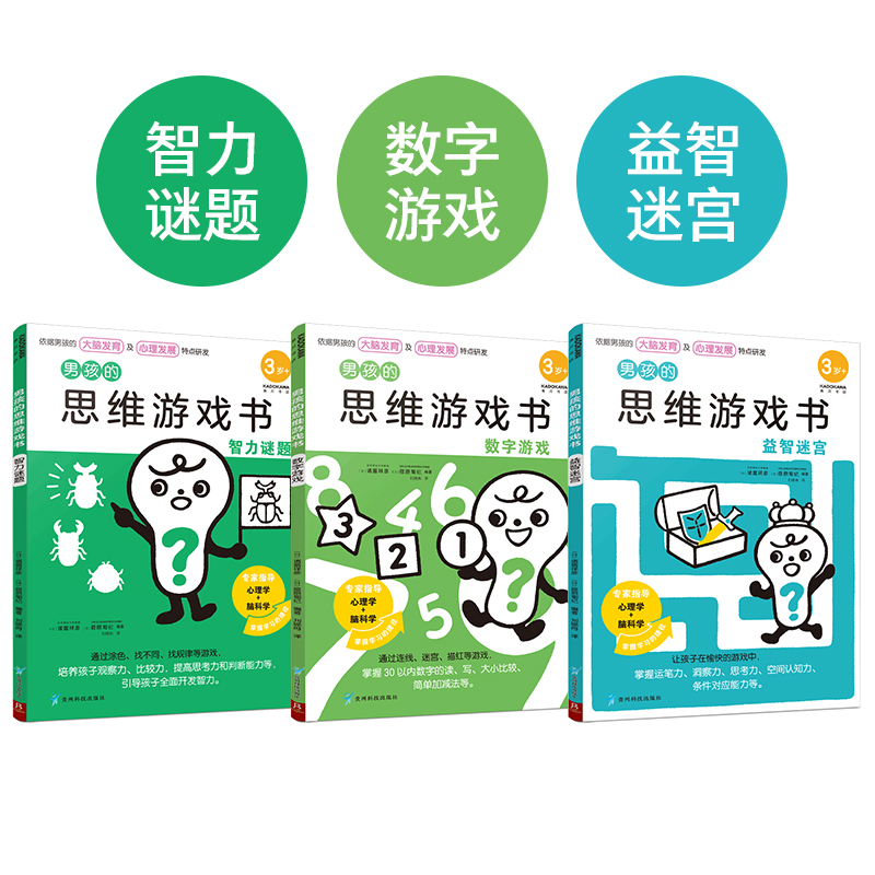 醉染图书男孩的思维游戏书(全3册)9787553209463高清大图