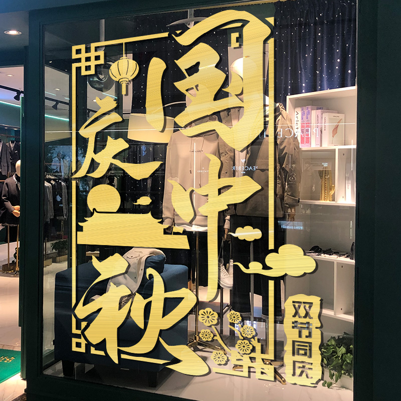 国庆银行主题装饰布置创意墙画公司中秋节庆典商场店铺玻璃门贴纸-双节同庆(红色);超大高清大图