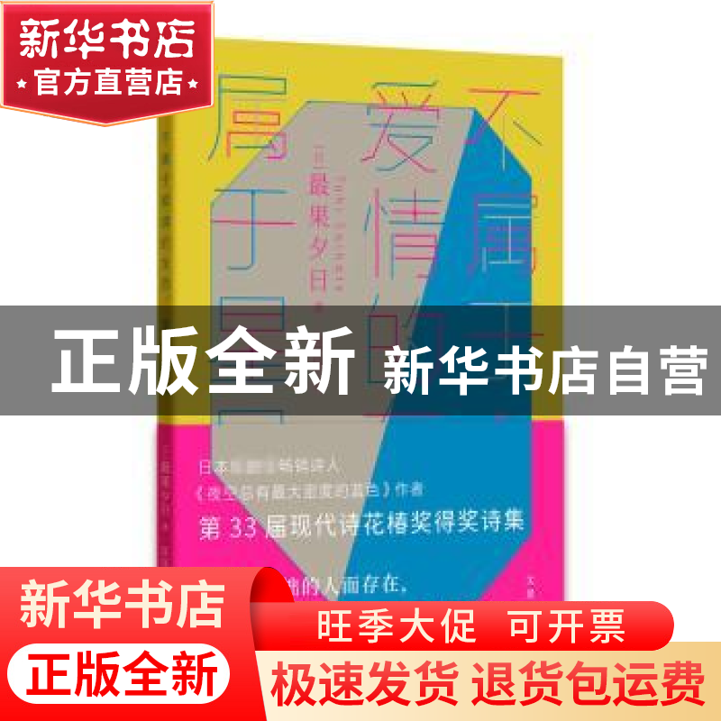正版 不属于爱情的东西,属于星星 【日】最果夕日 上海人民出版社 9