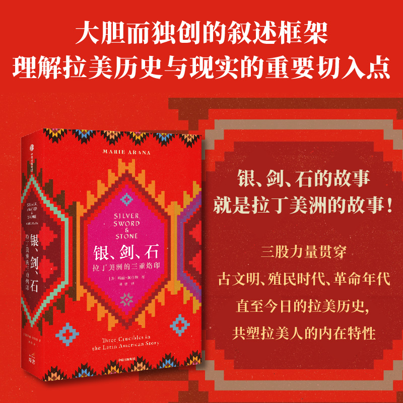 [正版]银剑石 拉丁美洲的三重烙印 玛丽阿拉纳 著 世界通史 世界史 拉美历史 拉美文化拉丁美洲 剥削暴力宗教 出版社高清大图