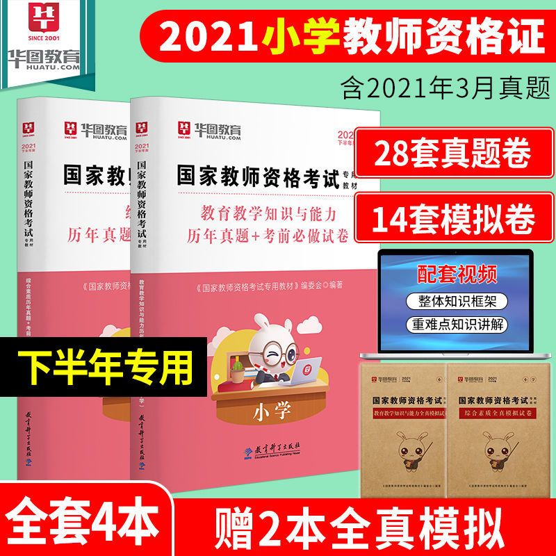 华图小学教师资格证考试用书2021教材/历年真题试卷综合素质教育 小学教材+真题+配套习题6本赠4样