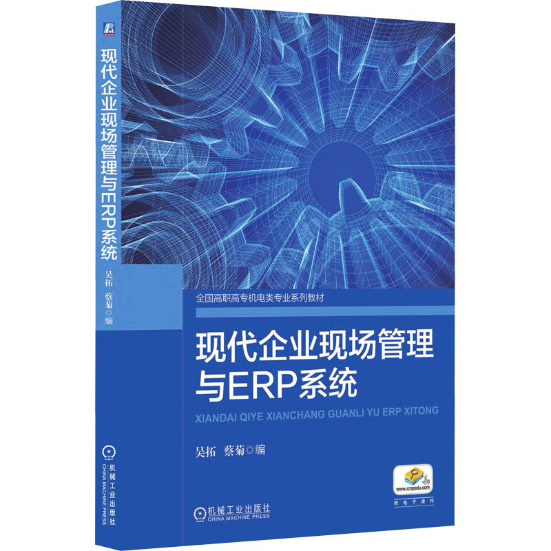 正版新书]现代企业现场管理与ERP系统吴拓 蔡菊 编9787111619123高清大图