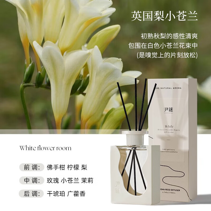 尹谜(YINMI) 英国梨小苍兰150ml 无火香薰 家用室内持久香氛卧室精油厕所房间高清大图